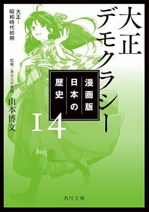 漫画版 日本の歴史 14 大正デモクラシー 大正~昭和時代初期 (角川文庫